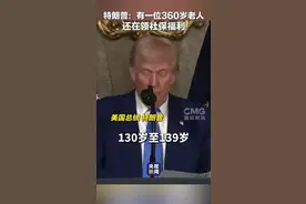 特朗普说美国有360岁老人还在领社保图片