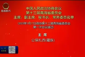 中国人民政治协商会议第十三届青海省委员会主席、副主席、秘书长、常务委员名单视频封面