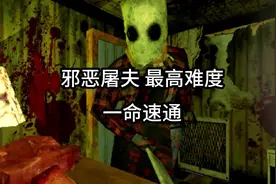 宝贝今天带你速通一款全球通关率仅有6%的恐怖游戏！#恐怖游戏视频封面