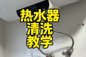 热水器清理教学自己在家里也可以清洗热水器，热水器镁棒更换教学视频封面