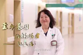 齐鲁医者说｜神经内科赵玉英：生命基因的解码者视频封面
