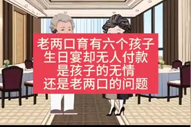 老两口有六个儿女，却无人愿意为寿宴买单##原创动画推荐 #亲情视频封面