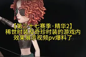 第三十七赛季精华二时装及局内效果来了#第五人格视频封面