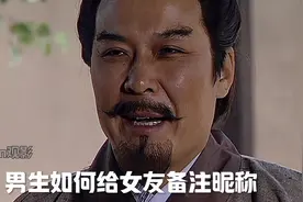 男生如何给女友备注昵称 #男生 #如何给女友备注昵称 #女友 #情侣视频封面