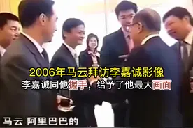 2006年马云拜访李嘉诚影像，李嘉诚同他握手，给予他最大画面视频封面
