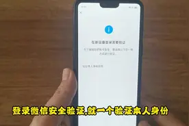 在新手机上登录微信时,只要一个验证本人身份信息怎么办?视频封面