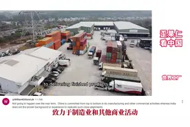 外网热议：为什么印度无法取代中国制造的世界地位视频封面
