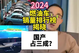 2024年燃油车销量榜单揭晓！国产车占三成？视频封面