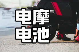 为什么不建议电摩上大容量的铅酸电池？#电摩#铅酸电池#九号#小牛视频封面