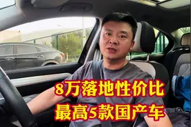 8万以内落地性价比最高的5款国产车！油车混动纯电都有谁你选择！视频封面