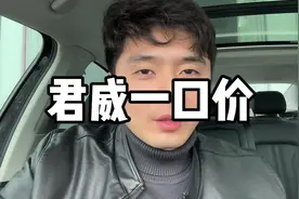 君威一口价将冲击10到20万所有轿车价格#抖音汽车#买车#君威视频封面