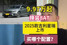 9.97万起！2025款吉利星瑞上市，买哪个配置划算？#吉利星瑞视频封面