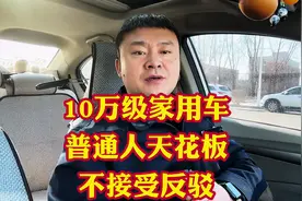 10万级家用车那就是普通人的天花板啦！20万的车那是有钱人开的车视频封面