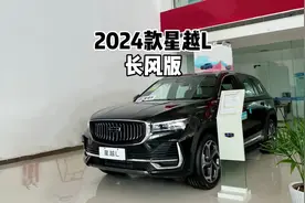 依旧是标杆？带你详细了解2024款吉利星越L长风版！#星越l视频封面