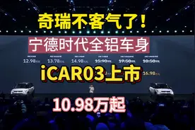 奇瑞真不客气了！10.98万起，全铝车身带大梁，iCAR 03上市视频封面