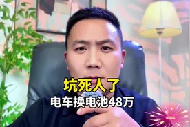 坑死人了 换电池48万 我再也不敢买电动车了#带你懂车#买车那点事视频封面