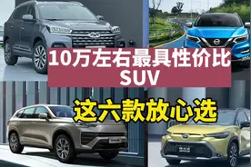 预算10万左右，最具性价比的SUV,这6款可以放心买视频封面