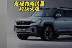 比亚迪周上险量继续突破10万辆，方程豹销量持续火爆视频封面