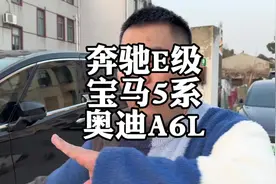 BBA里的56E谁更有排面？#奥迪A6L #奔驰E级 #宝马5系 #买车那点事视频封面