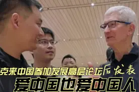 库克来中国参加发展高层论坛后发表言论：我爱中国也爱中国人！视频封面