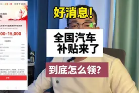 好消息！全国汽车补贴来了，到底怎么领？#购车补贴