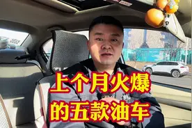 上个月销量异常火暴的五款燃油车！都是10万的车型适合普通人视频封面
