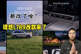 理想L789这都改了些啥？1分钟让你明白
#理想汽车 #理想L7视频封面