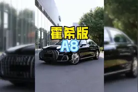 为什么大佬都喜欢开a8看完之后你有何感想？#汽车 #奥迪a8 #大佬视频封面