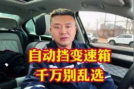 自动挡变速箱千万别乱买！什么车系配啥变速箱那都是有一定道理视频封面