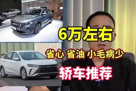 6万左右，质量可靠小毛病少的轿车有哪些？这4款可以放心买！视频封面