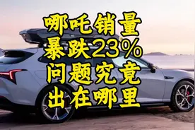 哪吒销量暴跌，还能买吗？#国产新能源还能怎么卷视频封面
