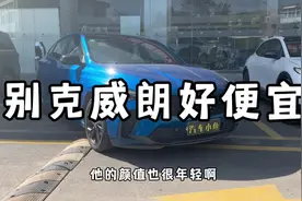 别克威朗又降价了 好便宜视频封面