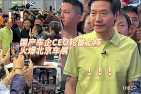 国产车企CEO轮番上阵火爆北京车展，印证国产汽车正在异军突起视频封面
