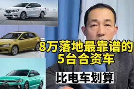 预算8万多，买自动挡合资轿车，这五款质量稳定还省油视频封面