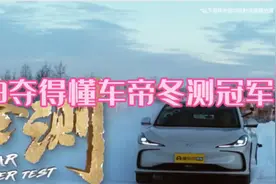 懂车帝冬测中比亚迪腾势Z9GT纯电版表现优秀视频封面