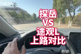 探岳VS途观L330 上路动态展示 看看我觉得那台车开得更顺？