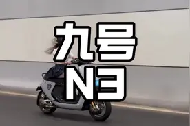 九号即将推出全新车系N3，性价比直接拉满！#九号电动车#九号视频封面