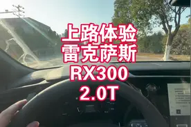上路体验雷克萨斯RX300 2.0T 做工用料不做 注重质量视频封面