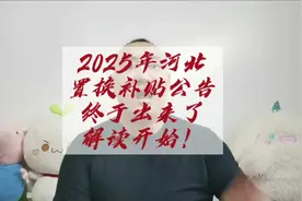 置换补贴终于有2025年的新消息了，无缝衔接！#置换补贴视频封面