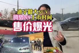 比亚迪旗下最大SUV，腾势N9上市时间及预售价格被曝光#腾势汽车视频封面