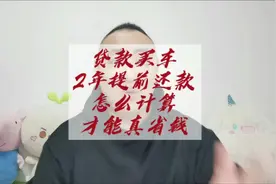 5年贷款2年提前还款，告诉你怎么样能拿到实惠！ #金融买车视频封面