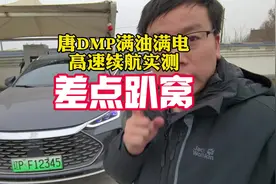 唐DMP满油满电高速续航测试，直接跑趴窝，能跑多少公里视频封面