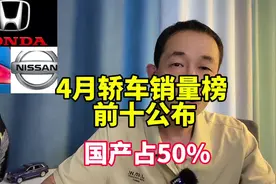 4月轿车前10销量排行榜公布！国产霸榜前二，日系败局已定？视频封面