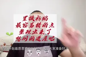置换补贴最容易错的地方，给大家总结完了，来看看吧！ #置换补贴