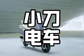 为什么很多人以为小刀电动车是杂牌？#电动车#小刀电动车#电摩视频封面