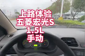 上路体验五菱宏光S 1.5L手动 简单淳朴发家致富车 蛮好的视频封面