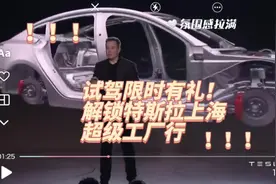 试驾限时有礼！解锁特斯拉上海超级工厂行视频封面