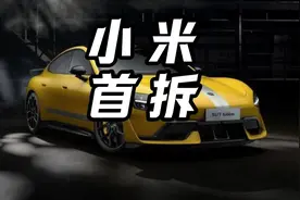 全网首次对SU7 Ultra进行深度对比拆解 #小米su7ultra全网首拆、视频封面