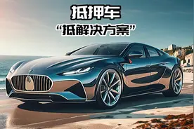 抵押车的解决方案！#抵押车 #清收队 #二手车视频封面