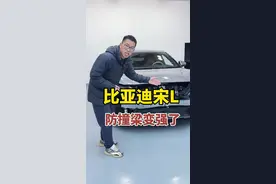 买了比亚迪宋L，拆开看看防撞梁#比亚迪 #新能源领航计划 #比亚迪宋L视频封面